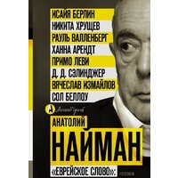 АСТ. Еврейское слово