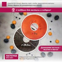 Сушилка для овощей и фруктов Мастерица EFD-6001 - Превью изображения №7 — Интернет-магазин Time-Shop
