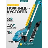 Кусторез + ножницы GPT SGT 720L (с 1-им АКБ) - Превью изображения №14 — Интернет-магазин Time-Shop