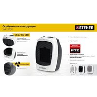 Тепловентилятор Steher SVK-2000 - Превью изображения №11 — Интернет-магазин Time-Shop