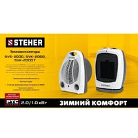 Тепловентилятор Steher SVK-2000 - Превью изображения №8 — Интернет-магазин Time-Shop