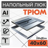 ЛючкиБел Трюм 40x60 см