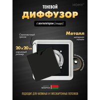 HOMY AIR квадратный AS125BS 20x20 (черная)