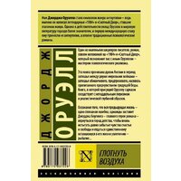  АСТ. Глотнуть воздуха (Оруэлл Джордж) - Превью изображения №2 — Интернет-магазин Time-Shop