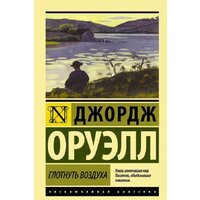 АСТ. Глотнуть воздуха (Оруэлл Джордж)