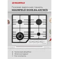 Варочная панель MAUNFELD EGHG.64.43CW/G - Превью изображения №17 — Интернет-магазин Time-Shop