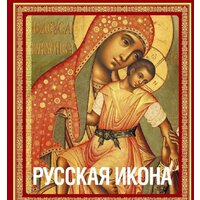 Эксмо. Русская икона [книга в футляре] (Кондаков Никодим Павлович)
