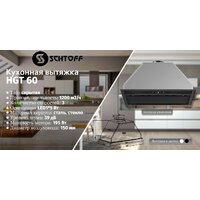 Кухонная вытяжка Schtoff HGT 60 (черный) - Превью изображения №3 — Интернет-магазин Time-Shop