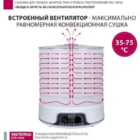 Сушилка для овощей и фруктов Мастерица EFD-5000 - Превью изображения №8 — Интернет-магазин Time-Shop