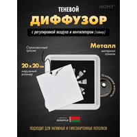 HOMY AIR квадратный AS125WRT 20x20 (белая)