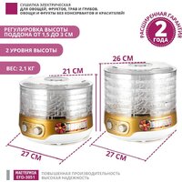 Сушилка для овощей и фруктов Мастерица EFD-3051 - Превью изображения №9 — Интернет-магазин Time-Shop