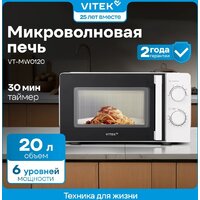Микроволновая печь Vitek VT-MW0120 - Превью изображения №13 — Интернет-магазин Time-Shop