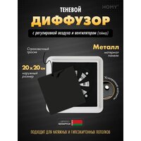 HOMY AIR квадратный AS125BRT 20x20 (черная)