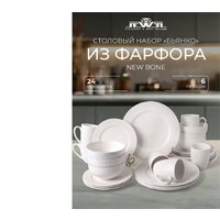 Столовый сервиз Jewel Бьянко ПС0002-38 - Превью изображения №3 — Интернет-магазин Time-Shop