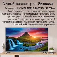 Телевизор MAUNFELD MQT75USX03 - Превью изображения №12 — Интернет-магазин Time-Shop