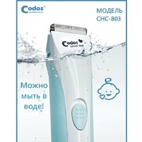 Машинка для стрижки волос Codos Baby CHC-803 - Превью изображения №5 — Интернет-магазин Time-Shop