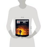 Книга издательства Эксмо. КАМЕННЫЙ ВЕК. На заре человечества (Калинина Л.В./Шаллер Андреа) - Превью изображения №4 — Интернет-магазин Time-Shop