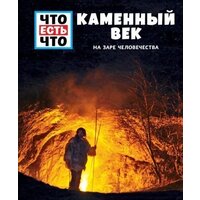 Книга издательства Эксмо. КАМЕННЫЙ ВЕК. На заре человечества (Калинина Л.В./Шаллер Андреа) - Превью изображения №5 — Интернет-магазин Time-Shop