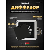 HOMY AIR квадратный AS125BRS 20x20 (черная)