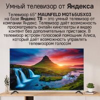 Телевизор MAUNFELD MQT65USX03 - Превью изображения №11 — Интернет-магазин Time-Shop