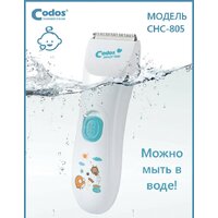 Машинка для стрижки волос Codos Baby CHC-805 - Превью изображения №9 — Интернет-магазин Time-Shop