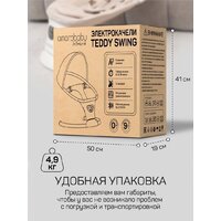 Шезлонг Amarobaby Teddy Swing AB24-22TED/03 (бежевый) - Превью изображения №30 — Интернет-магазин Time-Shop