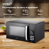 Микроволновая печь Vitek VT-MW1425 - Превью изображения №8 — Интернет-магазин Time-Shop