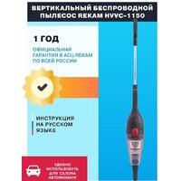 Пылесос Rekam HVVC-1150 - Превью изображения №2 — Интернет-магазин Time-Shop