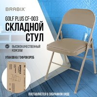 Стул Brabix CF-003 533027 (бежевый) - Превью изображения №2 — Интернет-магазин Time-Shop