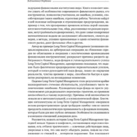 Книга издательства Олимп-Бизнес. Когда гений терпит поражение (Ловенстайн Р.) - Превью изображения №7 — Интернет-магазин Time-Shop