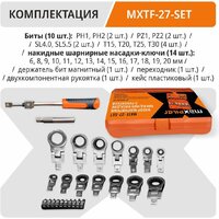 Набор ключей MaxPiler MXTF-27-SET (27 предметов) - Превью изображения №7 — Интернет-магазин Time-Shop