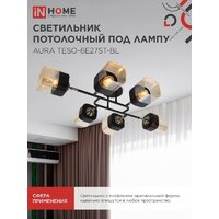 Припотолочная люстра In Home Aura Teso-6E27ST-BL 4690612063560 - Превью изображения №6 — Интернет-магазин Time-Shop