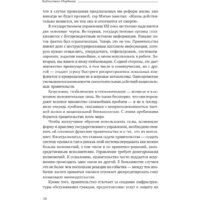 Книга издательства Олимп-Бизнес. Эффективное правительство для нового века (Абучакра Р., Хури М.) - Превью изображения №7 — Интернет-магазин Time-Shop