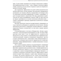 Книга издательства Олимп-Бизнес. Эффективное правительство для нового века (Абучакра Р., Хури М.) - Превью изображения №8 — Интернет-магазин Time-Shop