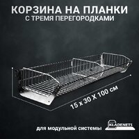 Корзина Kladenets Универсальная +3 перегородки 15х30х100 см - Превью изображения №4 — Интернет-магазин Time-Shop