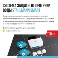 Набор защиты от протечек Stahlmann Smart 3/4 2287304 - Превью изображения №3 — Интернет-магазин Time-Shop