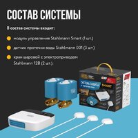 Набор защиты от протечек Stahlmann Smart 3/4 2287304 - Превью изображения №4 — Интернет-магазин Time-Shop