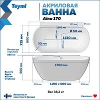 Ванна Teymi Aina 170x80x56 T130119 (белый матовый) - Превью изображения №15 — Интернет-магазин Time-Shop