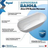 Ванна Teymi Aina 170x80x56 T130119 (белый матовый) - Превью изображения №16 — Интернет-магазин Time-Shop