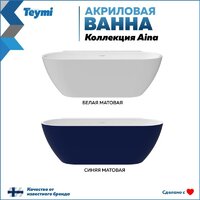 Ванна Teymi Aina 170x80x56 T130119 (белый матовый) - Превью изображения №14 — Интернет-магазин Time-Shop