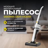 Вертикальный моющий пылесос Deerma DEM-VX20W - Превью изображения №6 — Интернет-магазин Time-Shop