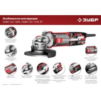 Угловая шлифмашина Зубр Мастер УШМ-125-1005 - Превью изображения №13 — Интернет-магазин Time-Shop
