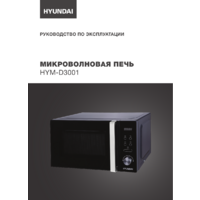 Микроволновая печь Hyundai HYM-D3001 - Превью изображения №7 — Интернет-магазин Time-Shop