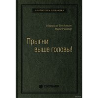 Олимп-Бизнес. Прыгни выше головы! (Голдсмит М., Райтер М.)
