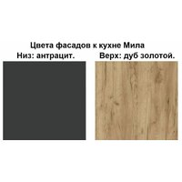 Готовая кухня Интерлиния Мила Лайт 2.0 (дуб золотой-антрацит-дуб бунратти) - Превью изображения №3 — Интернет-магазин Time-Shop