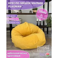 Кресло-мешок Flagman Малыш 75x90 Мл0.5-328 (велюр Naomi 16) - Превью изображения №4 — Интернет-магазин Time-Shop