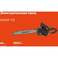 Электрическая пила Gigant GSAF-13 - Превью изображения №1 — Интернет-магазин Time-Shop