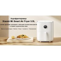 Аэрогриль (аэрофритюрница) Xiaomi Mi Smart Air Fryer 3.5L MAF02 (международная версия) - Превью изображения №5 — Интернет-магазин Time-Shop