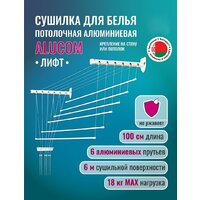 Сушилка для белья Comfort Alumin Лифт универсальное крепление 6x100см (алюминий/белый) - Превью изображения №2 — Интернет-магазин Time-Shop
