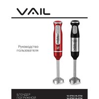 Погружной блендер Vail VL-5734 (черный) - Превью изображения №18 — Интернет-магазин Time-Shop